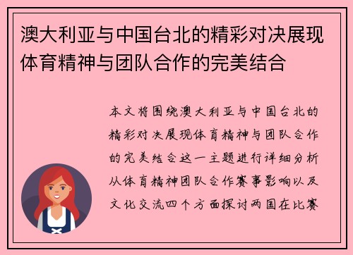 澳大利亚与中国台北的精彩对决展现体育精神与团队合作的完美结合