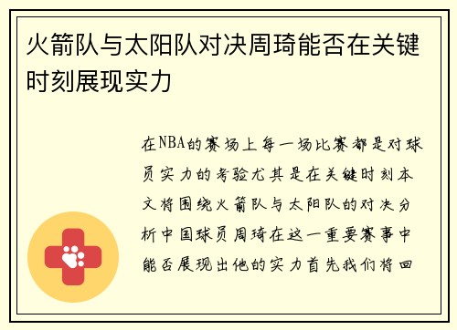 火箭队与太阳队对决周琦能否在关键时刻展现实力