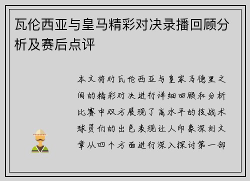 瓦伦西亚与皇马精彩对决录播回顾分析及赛后点评