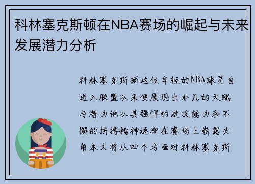 科林塞克斯顿在NBA赛场的崛起与未来发展潜力分析