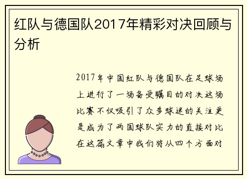 红队与德国队2017年精彩对决回顾与分析