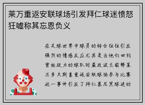 莱万重返安联球场引发拜仁球迷愤怒狂嘘称其忘恩负义