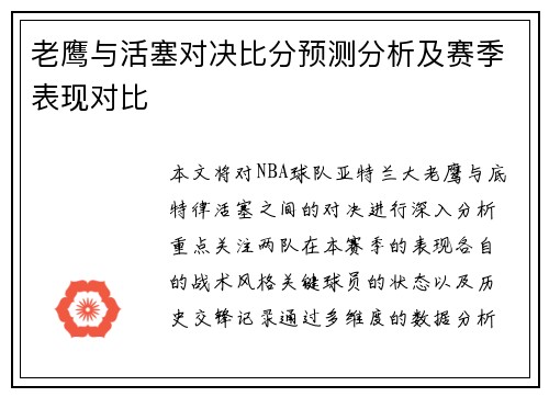 老鹰与活塞对决比分预测分析及赛季表现对比