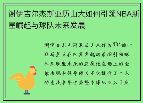 谢伊吉尔杰斯亚历山大如何引领NBA新星崛起与球队未来发展