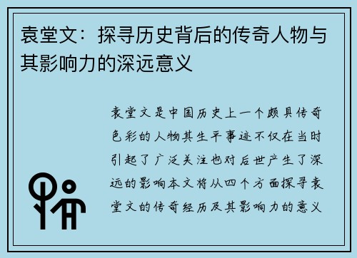 袁堂文：探寻历史背后的传奇人物与其影响力的深远意义