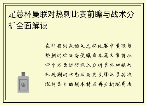 足总杯曼联对热刺比赛前瞻与战术分析全面解读