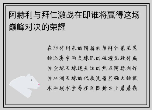 阿赫利与拜仁激战在即谁将赢得这场巅峰对决的荣耀