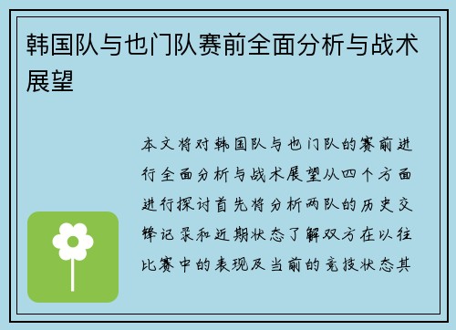 韩国队与也门队赛前全面分析与战术展望