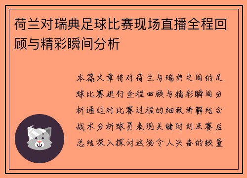 荷兰对瑞典足球比赛现场直播全程回顾与精彩瞬间分析