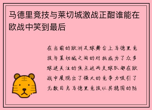 马德里竞技与莱切城激战正酣谁能在欧战中笑到最后