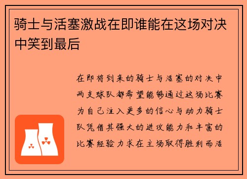 骑士与活塞激战在即谁能在这场对决中笑到最后