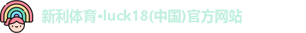 新利体育